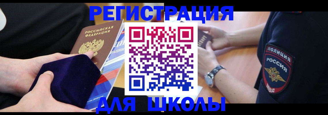 прописка для школы в Гусь-Хрустальном